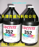 乐泰352紫外线固化胶/LOCTITE352