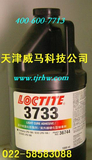 乐泰3733紫外线固化胶/LOCTITE3733